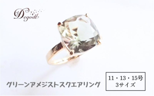Ｄegoddデゴッド グリーンアメジストSQリング 11号 13号 15号 指輪 リング 天然石リング 天然石ジュエリー アクセサリー 天然石アクセサリー ジュエリー グリーンアメジスト レディースアクセサリー【15号】[№5346-7669]2667