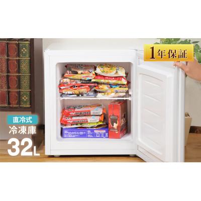 ふるさと納税 大河原町 冷凍庫 小型 32L ノンフロン SunRuck SR-F3202W[53753420]