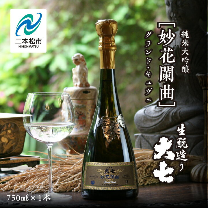 【ふるさと納税】 大七酒造「妙花蘭曲グランド・キュヴェ 生もと造り 純米大吟醸 雫原酒」750ml×1本 酒 お酒 日本酒 四合 720 グルメ 父の日 敬老の日 ギフト プレゼント お中元 お歳暮 人気 おすすめ ふるさと 納税 福島 ふくしま 送料無料 【道の駅「安達」智恵子の里】