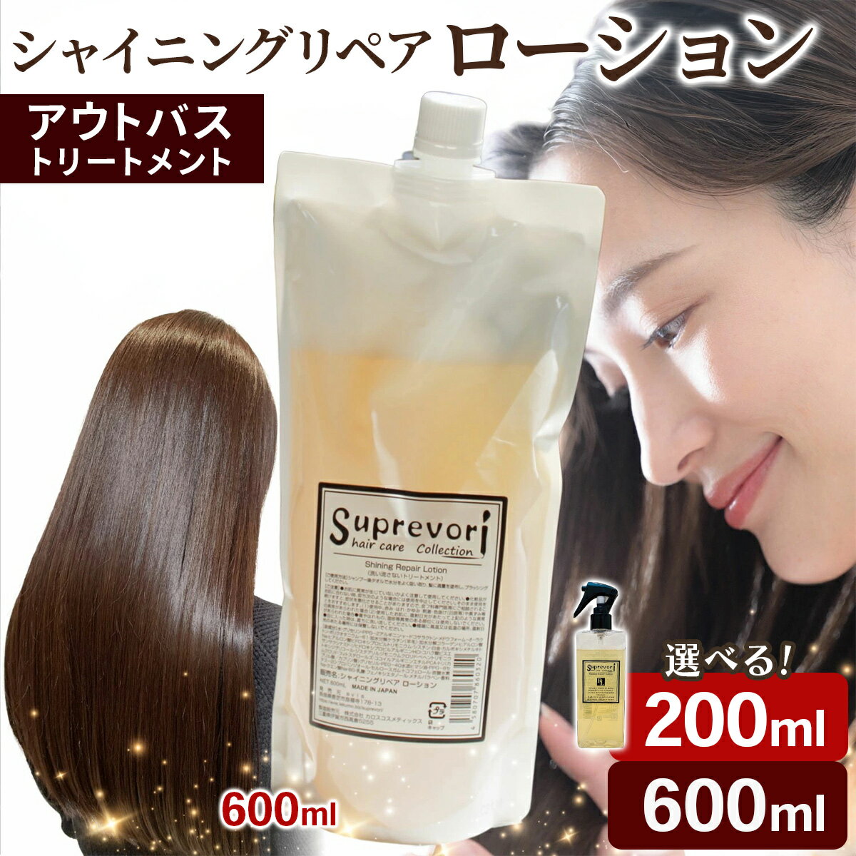 【ふるさと納税】シャイニング リペアローション (選べる内容量：200ml／600ml)｜ ダメージケア ウォータートリートメント [3177-3179] 流さないトリートメント 美容室専売 毛髪補修剤 ケラチン コラーゲン エルカラクトン 頭皮 保湿 ヘア 艶 ツヤ ダメージ ヘアケア 抜け毛