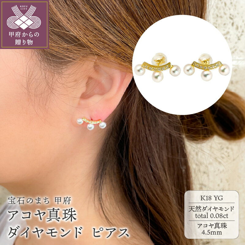 【ふるさと納税】＜ 甲府ジュエリー ＞ ピアス ジュエリー レディース アクセサリー ダイヤモンド 0.08ct 天然 アコヤ真珠 K18 イエローゴールド 上品 フォーマル ギフト プレゼント 贈り物 ジュエリーケース付 鑑別書付 保証書付 k216-127