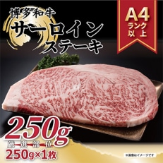 【毎月定期便】【A4～A5】博多和牛サーロインステーキ　250g[250g×1枚]全12回