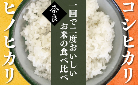  奈良のお米セット 食べ比べセット（ 奈良県産 ヒノヒカリ 5kg x2 コシヒカリ 5kg ) 計15kg  | コメ 米 こめ 精米 ひのひかり こしひかり もちもち　奈良県 五條市