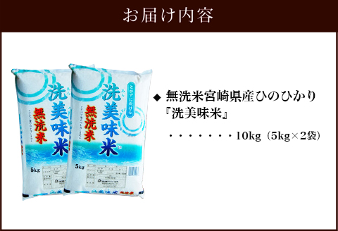 《2023年12月中発送》令和4年産 無洗米 宮崎県産 ひのひかり 洗美味米 10kg 5kg×2袋