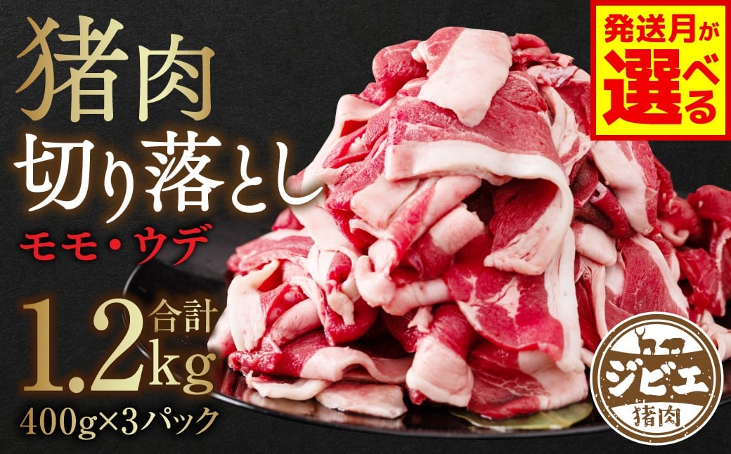 
            猪肉 切り落とし 1.2kg（モモ・ウデ） 400g × 3パック お肉 肉 イノシシ いのしし ジビエ ボタン肉 ぼたん肉 ぼたん鍋 牡丹鍋
          