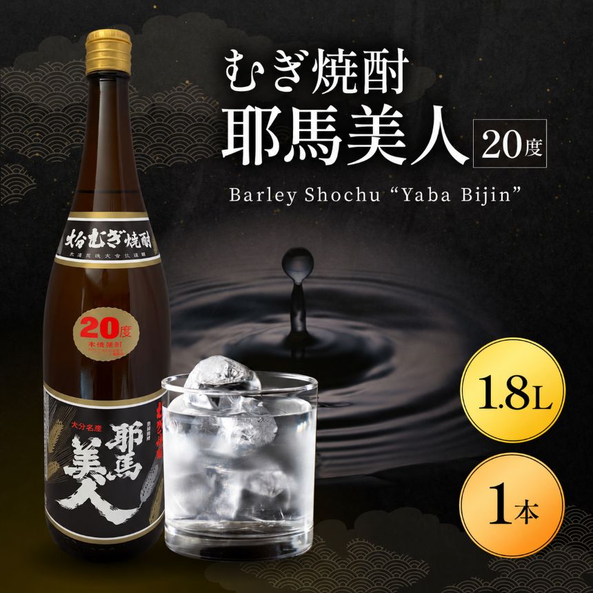 【ふるさと納税】大分むぎ焼酎 耶馬美人 20度 1.8L ｜ 1800ml 1升 大分県中津市の地酒 地酒 麦 麦焼酎 お酒 酒 焼酎 アルコール 大容量 大分県 中津市