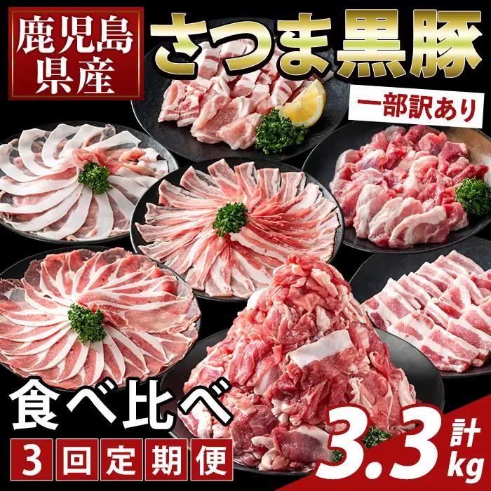 K-713-A ＜3回定期便＞＜一部訳あり＞鹿児島県産さつま黒豚食べ比べ定期便(計3.3kg)【ふるさと産直バザール】霧島市 ロース バラ モモ 部位ミックス 切落し 焼き肉 ヤキニク 豚肉 黒豚 国産 鹿児島県産 肉 精肉 ワケアリ 小分け セット 定期便