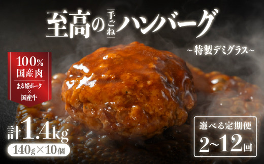 
            【選べる 配送パターン】【定期便】まる姫ポークと国産牛の贅沢デミグラスハンバーグ 140g×10個(総重量 1.4kg) ｜送料無料 ハンバーグ 定期便 2回 3回 5回 6回 12回 2ヶ月~12ヶ月 まる姫ポーク 100％国産牛 デミグラスソース 特製デミグラス デミグラス 豚肉 牛肉 贅沢 調理済み 電子レンジ 温めるだけ 真空パック 個包装 湯煎｜CO-48
          