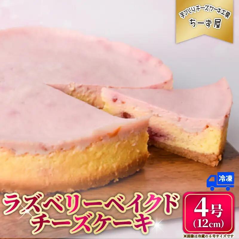ラズベリーベイクドチーズケーキ 4号 ケーキ