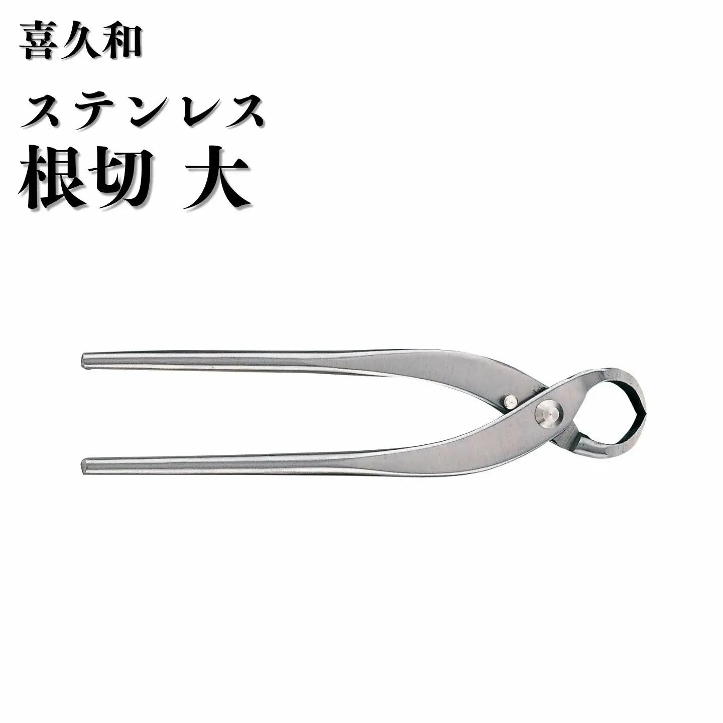 ステンレス 根切 大 205mm 盆栽 鋏 喜久和