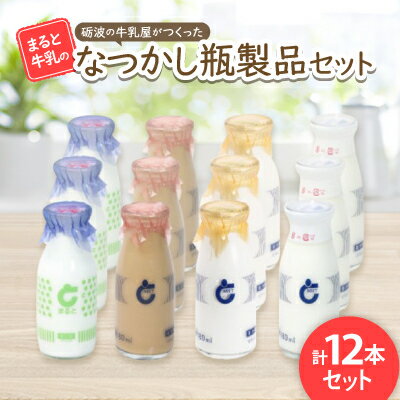 【ふるさと納税】【まると牛乳】砺波の牛乳屋がつくった まると牛乳のなつかし瓶製品12本セット【配送不可地域：離島・北海道・沖縄県】【1391908】