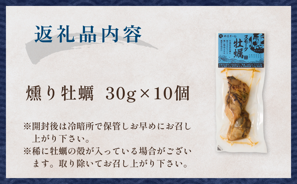 スモーク牡蠣【燻製】10個セット 燻製 牡蠣 かき カキ スモーク 燻り 海鮮 魚介 魚介類 おつまみ 晩酌 おかず 宮城県 石巻市