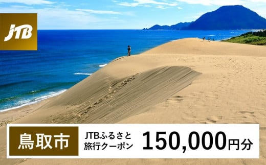 【鳥取市】JTBふるさと旅行クーポン（150,000円分）有効期間3年（Eメール発行）｜旅行 トラベル 予約 国内旅行 JTB 宿泊 観光 体験 旅行券 宿泊券 旅行予約 温泉 ホテル 旅館 チケット 子供 子連れ カップル 家族 人気 おすすめ 旅行クーポン 店頭 オンライン ネット予約 電話 有効期間3年