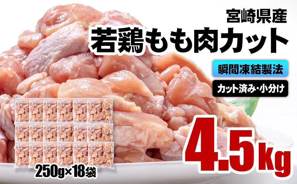 バラ凍結！宮崎県産若鶏 鶏肉 もも肉カット 4.5kg（250g×18）IQF加工 小分け＜2-113＞