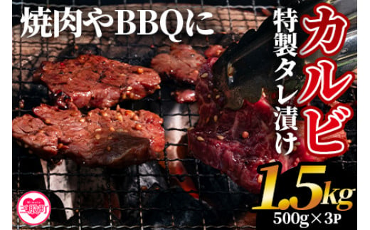 
＜お徳用カルビ焼肉(外国産牛肉 特製タレ漬け)1.5kg 500g×3P真空パック＞【MI274-hr】【肉の豊楽】
