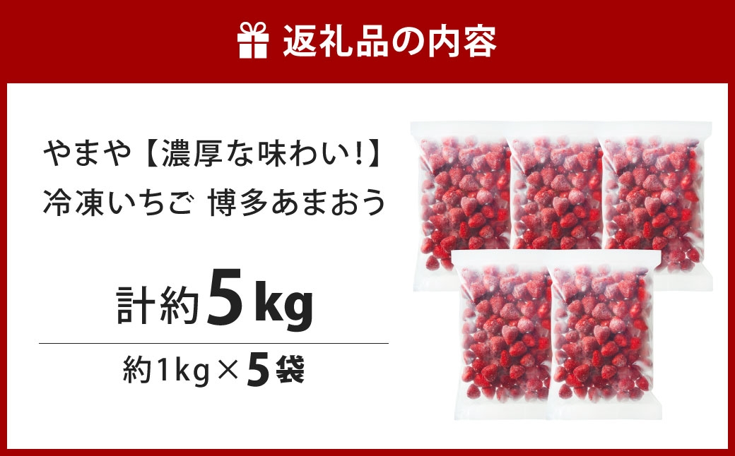 やまや【濃厚な味わい！】冷凍いちご 博多あまおう 約5kg