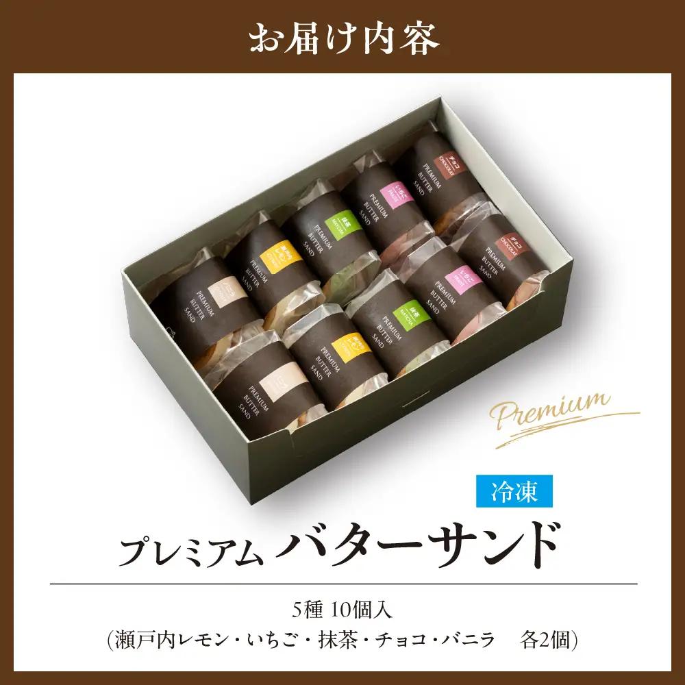ル ココン　プレミアムバターサンド　5種10個入