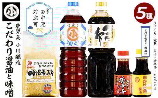 
            《お中元対応可》こだわりの味噌・醤油セット(計2.3L)【小川醸造】ogawa-1061-03B
          