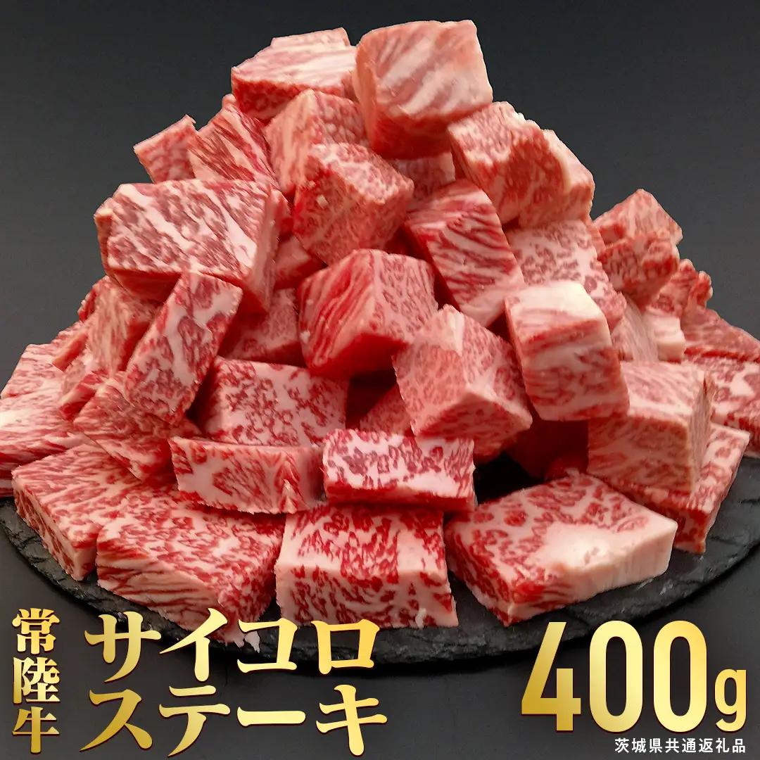 【常陸牛】 サイコロステーキ 400g (茨城県共通返礼品)  牛肉 国産