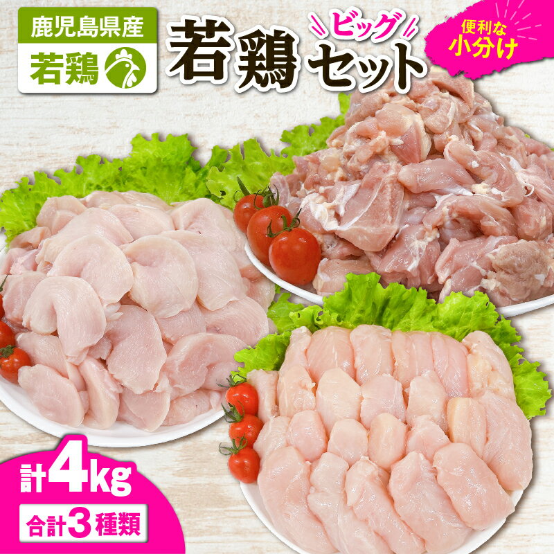 【ふるさと納税】【年内配送12月1日入金まで】若鶏4kgビッグセット[モモ切身1.8kg（300g×6袋）、ムネ切身1.2kg（300g×4袋）、筋なしささみ1kg（250g×4袋）]国産 鹿児島県産 鶏肉 鶏 鳥肉 鶏もも 鶏むね 鶏ささみ セット 【株式会社 TRINITY】