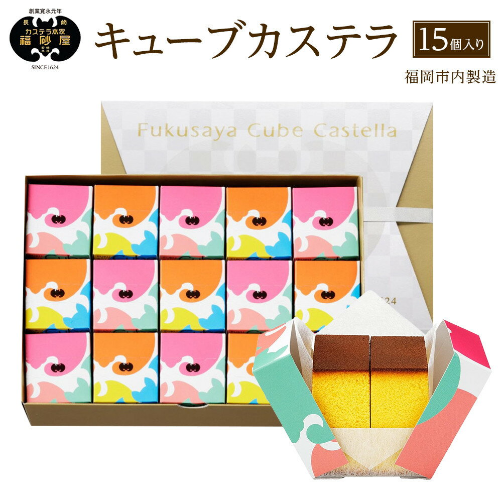 【ふるさと納税】【カステラ本家福砂屋　福岡市内製造】 キューブカステラ15個入 | 福岡県 福岡市 福岡 博多 九州 カステラ 個包装 福砂屋 カステラ キューブ お取り寄せ スイーツ ギフト ふるさと納税 お菓子 送料無料