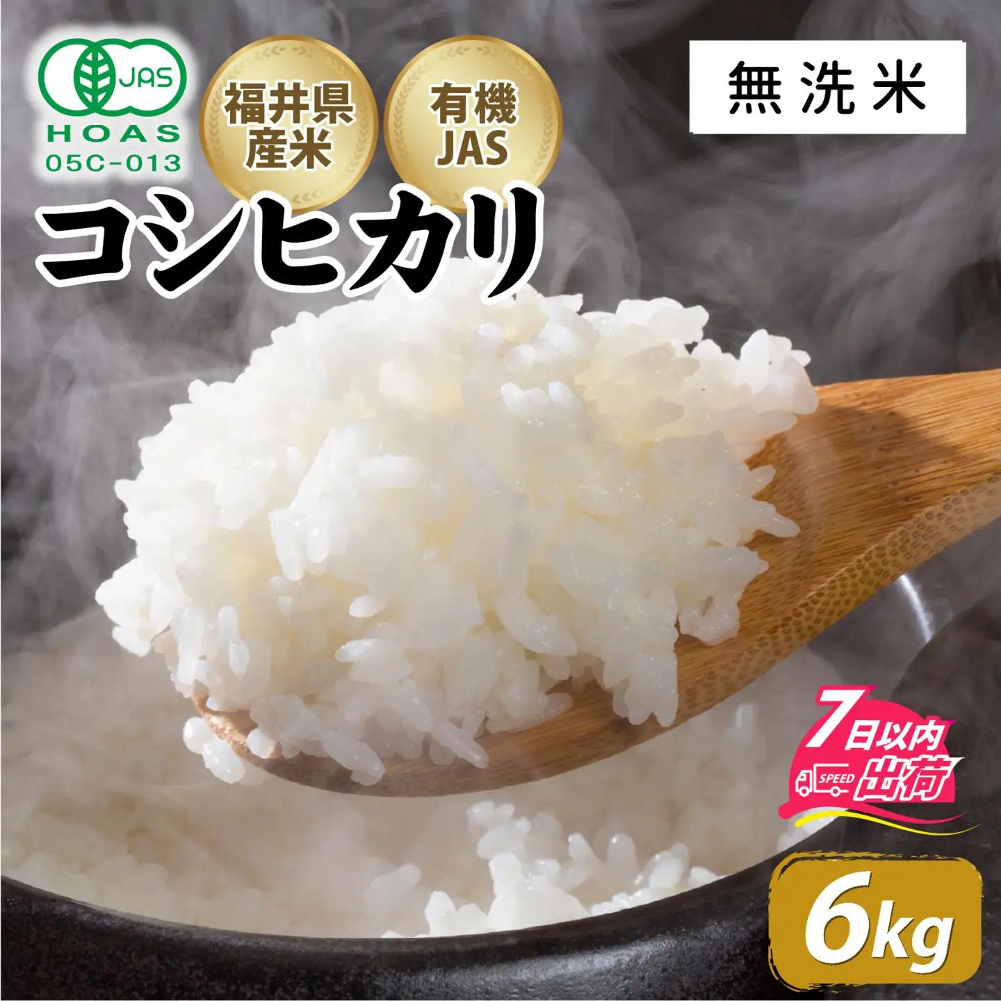 【無洗米】令和7年産 ふくい東郷米 有機JASコシヒカリ 6kg [C-020030_03]/ 白米 玄米 無洗米 有機適合肥料100% 真空パック もっちり 甘い 安全 米 こしひかり 国産 福井県 福井市 東郷