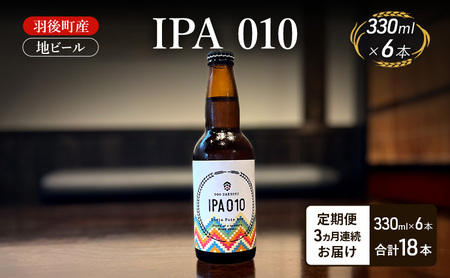 クラフトビール地ビール羽後町産IPA010クラフトビール【6本】【定期便3ヵ月】