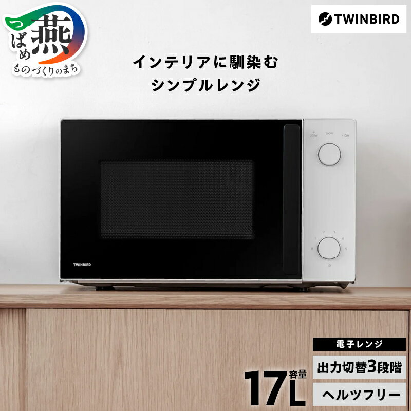 【ふるさと納税】 電子レンジ(DR-D254W) 【 ツインバード Twinbird 単機能 電子レンジ シンプル 3段階出力 丸皿丸洗い可 ヘルツフリー 小型 コンパクト 解凍 温め あたため 700W 600W 500W 200W 新潟県 燕市 燕三条 】