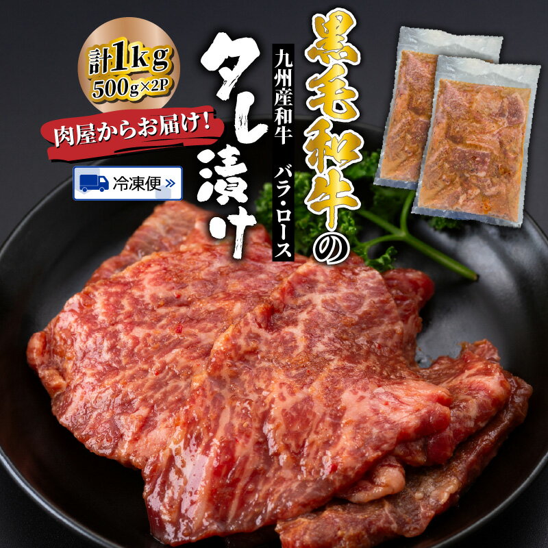 【ふるさと納税】肉屋からお届け！黒毛和牛のタレ漬け 1kg 国産 おおいた和牛 和牛 豊後牛 焼肉