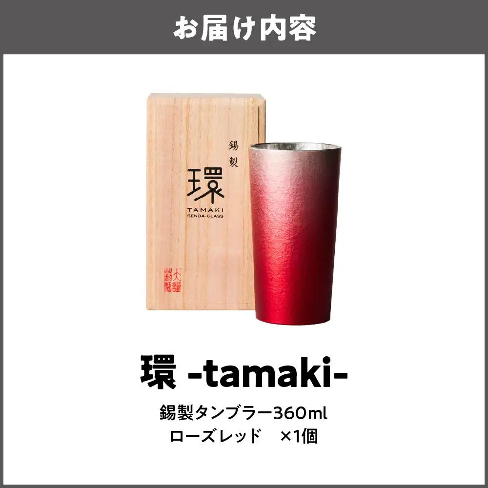 環-tamaki- ローズレッド タンブラー大 工芸品 _OS019-0009
