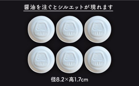 【美濃焼】醤油皿 達磨 ＼醤油を注ぐとシルエットが浮かび上がる／ 6枚セット【金陶苑】 食器 小皿 プレート 国産 [TBX004]