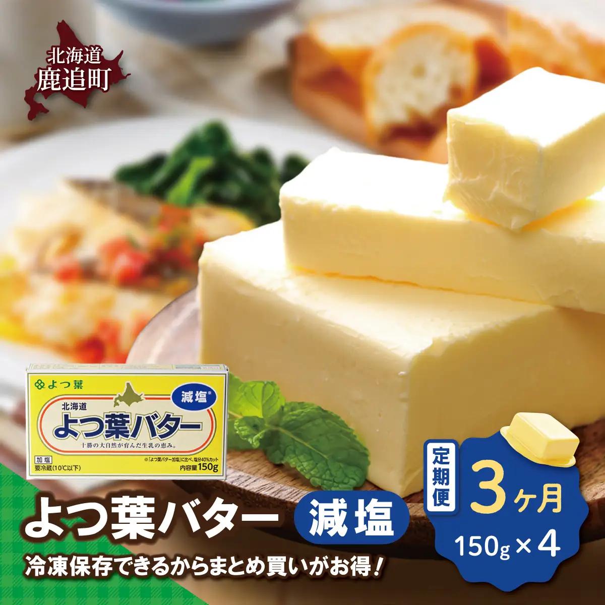 【毎月3回】よつ葉バター（減塩） 4個入り SKA041-1-1