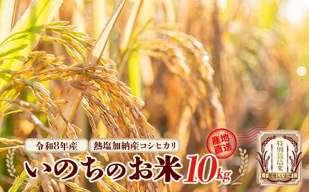 
                  【先行予約】令和8年産　コシヒカリ　いのちのお米　10kg(令和8年11月中旬以降順次発送）　熱塩加納産　雪蔵銀ぴか米　会津　喜多方　【07208-0847】
                