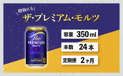 定期便 2ヶ月 ザ・プレミアムモルツ 350ml 缶 24本 ビール サントリー※沖縄・離島配送不可【送料無料 お取り寄せ お酒 お中元 ギフト 贈り物 プレゼント 人気 おすすめ 家飲み 晩酌 バーベキュー キャンプ アウトドア】