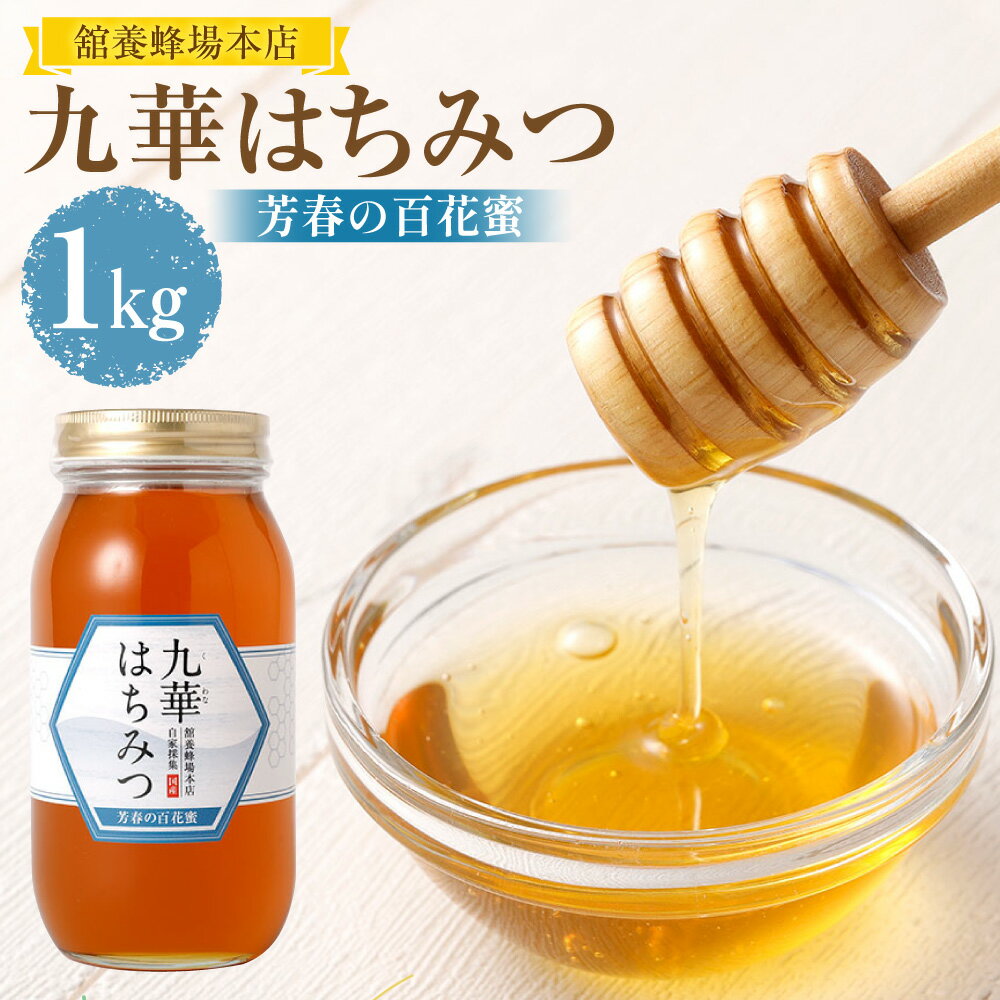【ふるさと納税】＜選べる内容量＞舘養蜂場本店 九華はちみつ 芳春の百花蜜 500g×1本 / 1kg×1本 はちみつ ハチミツ 蜂蜜 ハニー 瓶詰め 調味料 健康食品 国産 三重県 桑名市 送料無料