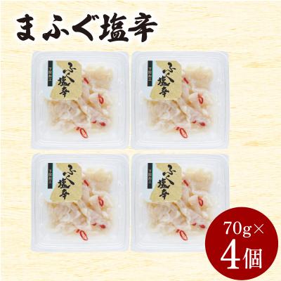 ふるさと納税 下関市 まふぐ塩辛 4個入 280g 冷凍 魚介類 海鮮 ふぐ マフグ AY139_1-x