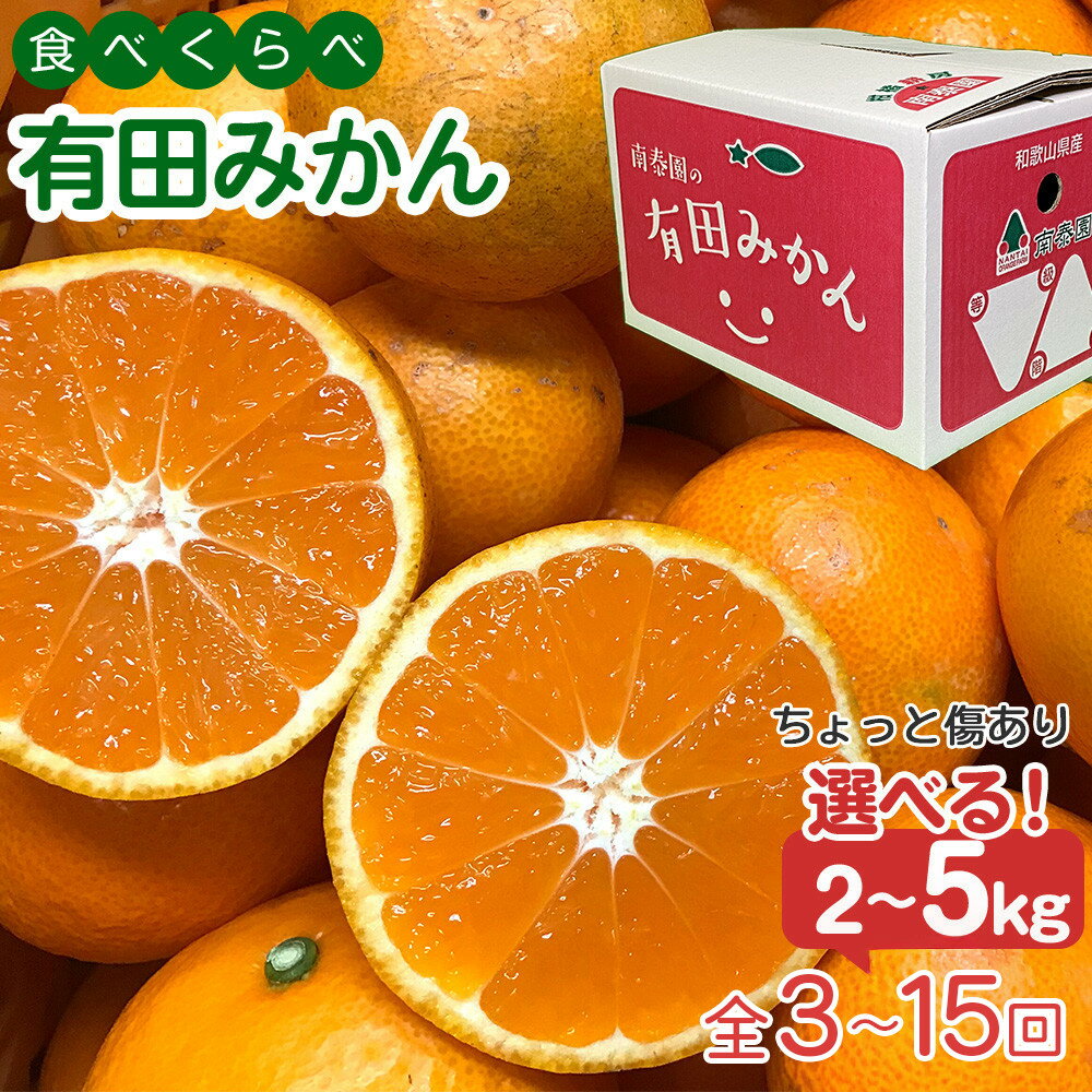 【ふるさと納税】【えらべる内容量（2kg・3kg・5kg）回数（全3回・全12回・全15回）】定期便 ちょっと 傷あり 有田みかん 食べくらべ 3種 南泰園 | 柑橘 詰め合わせ 旬の味 人気 おすすめ 柑橘類 フルーツ 果物 お取り寄せ 送料無料 ふるさと納税