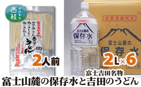 No.413 富士山麓の 保存水 2L×6本 + 富士吉田名物 吉田のうどん 2人前1パック【n0413_hir】