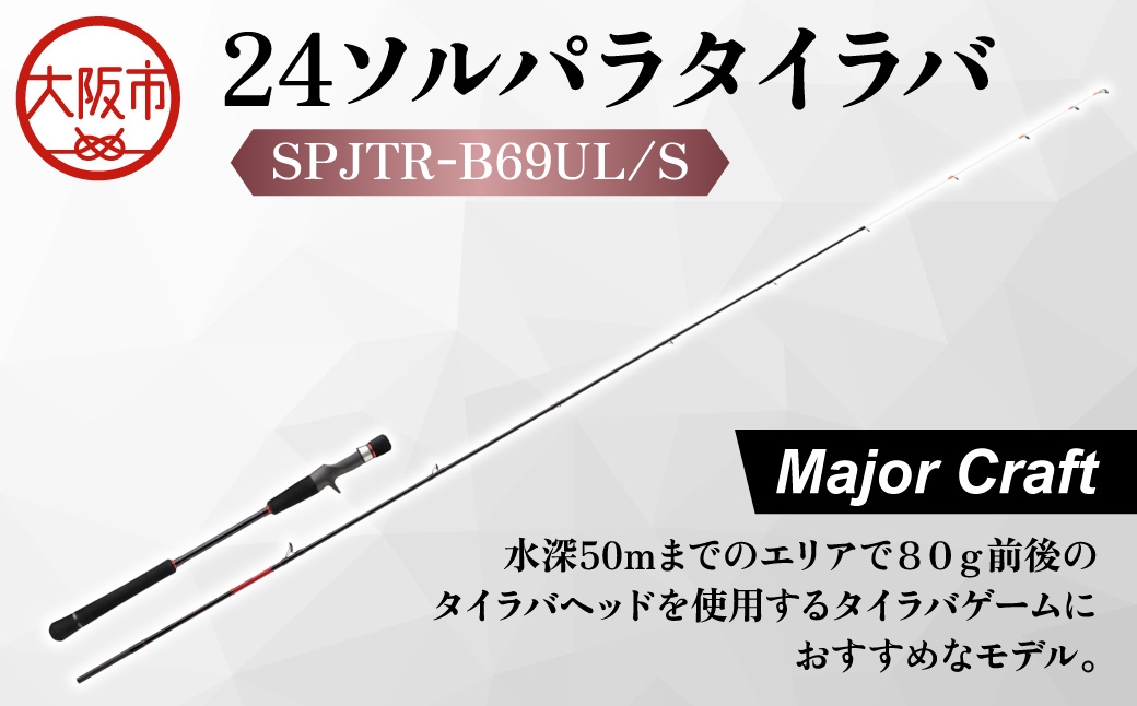 
                  【 メジャークラフト 】２４ソルパラタイラバ　SPJTR-B69UL/S_OS040-0067
                