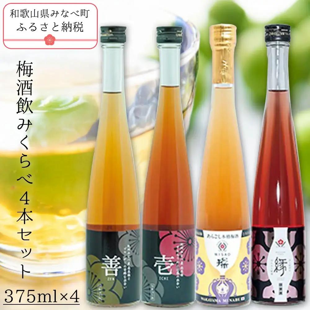 梅酒飲みくらべ　各375ml　4本セット【hjumys020B】