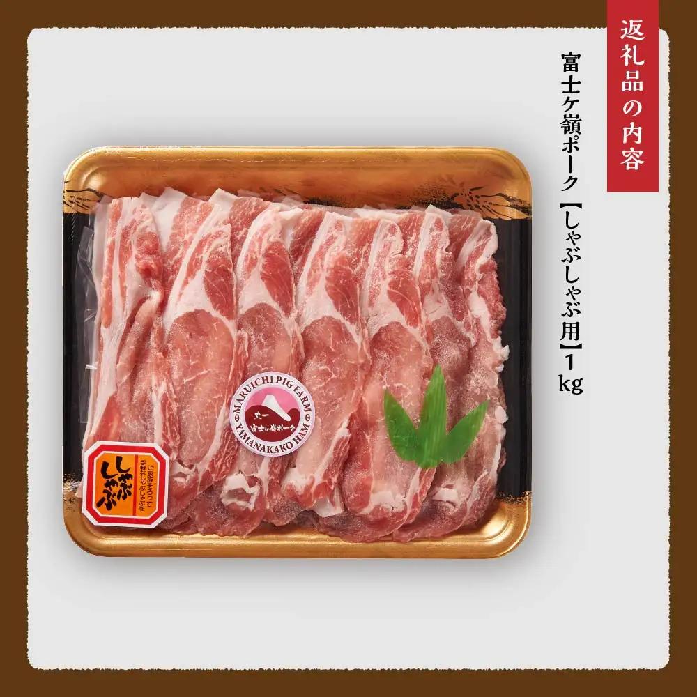 ロース しゃぶしゃぶ 1kg （500g ×2パック）富士ケ嶺ポーク ｜豚肉 しゃぶしゃぶ