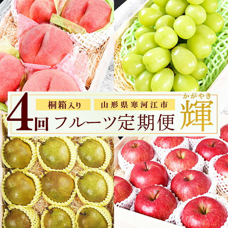 【ふるさと納税】桐箱入り 令和7年産「贅沢4回 フルーツ 定期便 輝（かがやき）」 白桃・シャインマスカット・洋梨（ラ・フランス）・りんご（サンふじ）【2025年8月中旬頃から発送開始予定】2025年産 ふるさと納税 果物 定期便