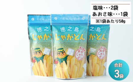 鹿児島徳之島 じゃがどん 3袋セット しお味 あおさ味 じゃがいも ポテト AU-1