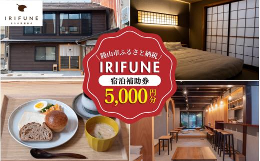 IRIFUNE 宿泊補助券5,000円分[A-098001]