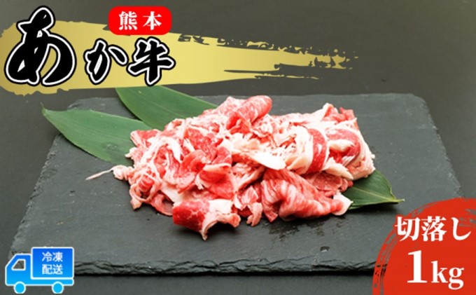 あか牛 赤身 牛肉 和牛 牛切り落とし 1kg (500g×2パック) 赤牛 熊本 肥後 切落し 牛肉 牛 肉 お肉 配送不可:離島