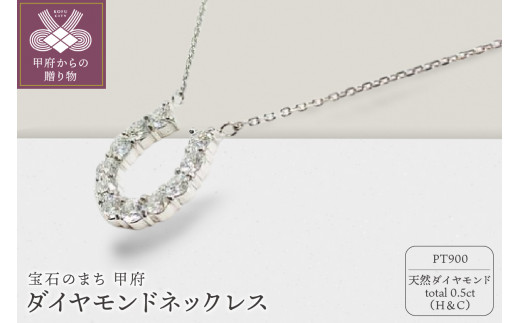 
プラチナ製 ハート＆キューピッドダイヤモンド 0.5ct 馬蹄 ペンダントネックレス 【1456718】
