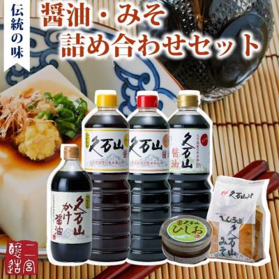ふるさと納税 久万高原町 二宮醸造詰め合わせセット