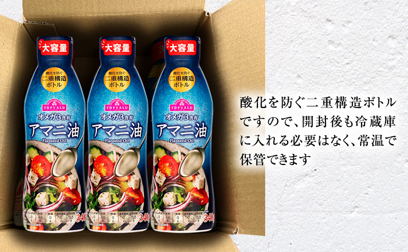 トップバリュアマニ油　340ｇ×3本【2025年9月発送分】 食用油/植物油 食用油 