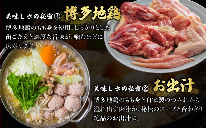 那珂川清滝名物 はかた地どりのつみれ鍋セット 4人前