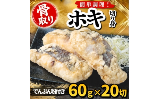 【骨取り】ホキ 切り身 でんぷん粉付き 60g×20切 学校給食使用【1783699】